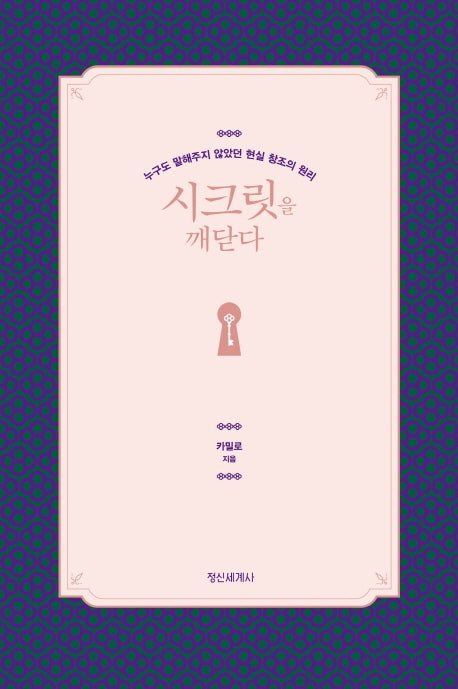 시크릿을 깨닫다(양장본 Hardcover)