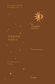 연금술이란 무엇인가(양장본 Hardcover)