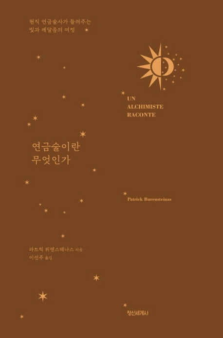 연금술이란 무엇인가(양장본 Hardcover)