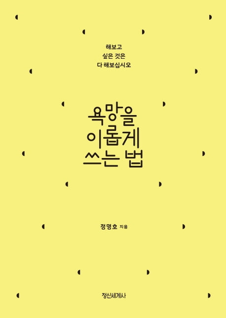 욕망을 이롭게 쓰는 법(양장본 Hardcover)