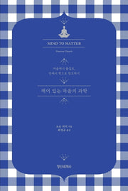 깨어 있는 마음의 과학