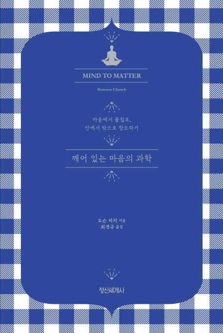 깨어 있는 마음의 과학