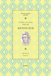실버 버치의 가르침(양장본 Hardcover)
