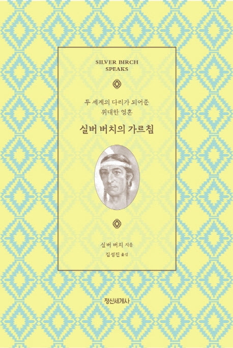 실버 버치의 가르침(양장본 Hardcover)