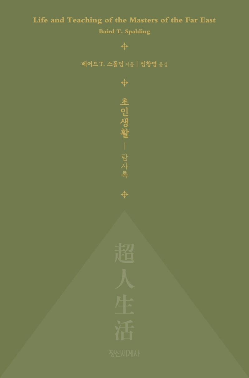 초인생활(개정판)(양장본 Hardcover)