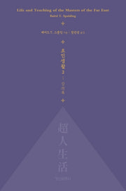 초인생활 2: 강의록(양장본 Hardcover)