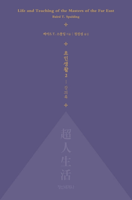 초인생활 2: 강의록(양장본 Hardcover)