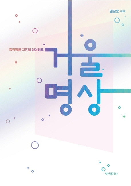 거울명상