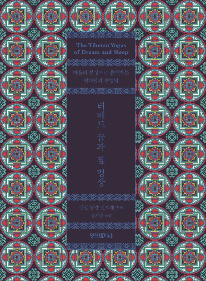 티베트 꿈과 잠 명상
