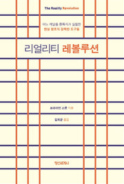 리얼리티 레볼루션