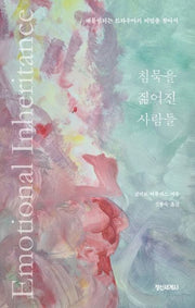 침묵을 짊어진 사람들