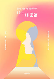 나는 내 운명