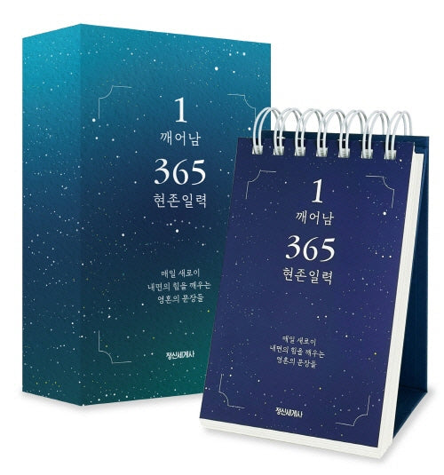 1 깨어남 365 현존 일력