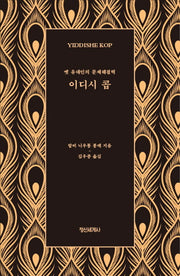 이디시 콥(양장본 Hardcover)