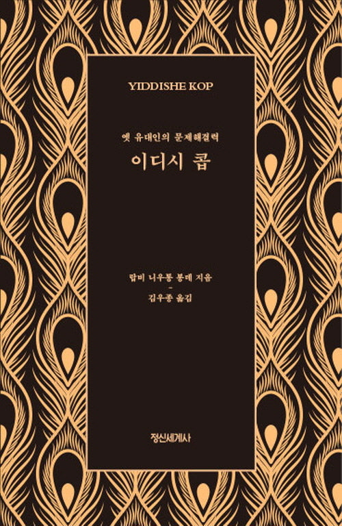 이디시 콥(양장본 Hardcover)