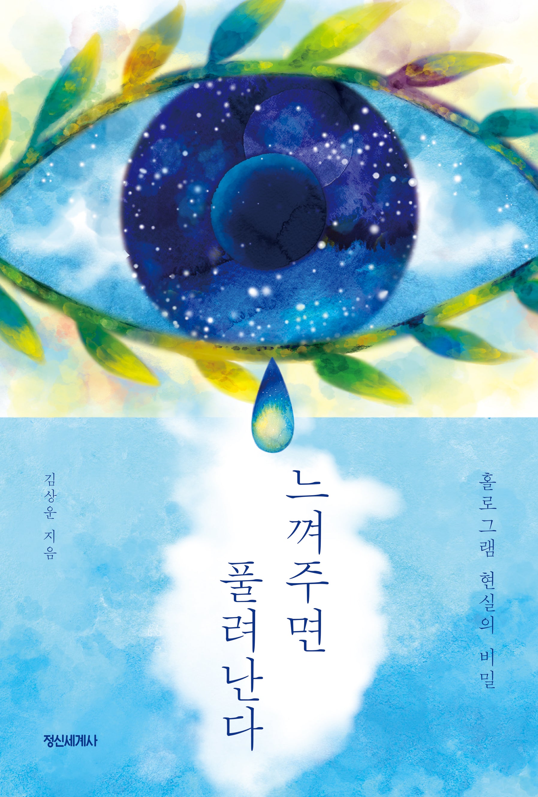 느껴주면 풀려난다