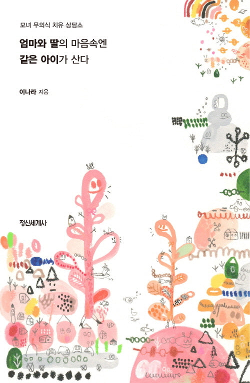 엄마와 딸의 마음속엔 같은 아이가 산다