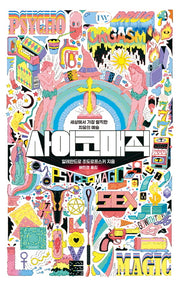 사이코매직