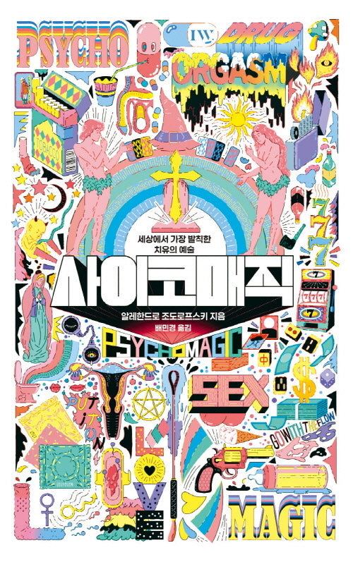 사이코매직