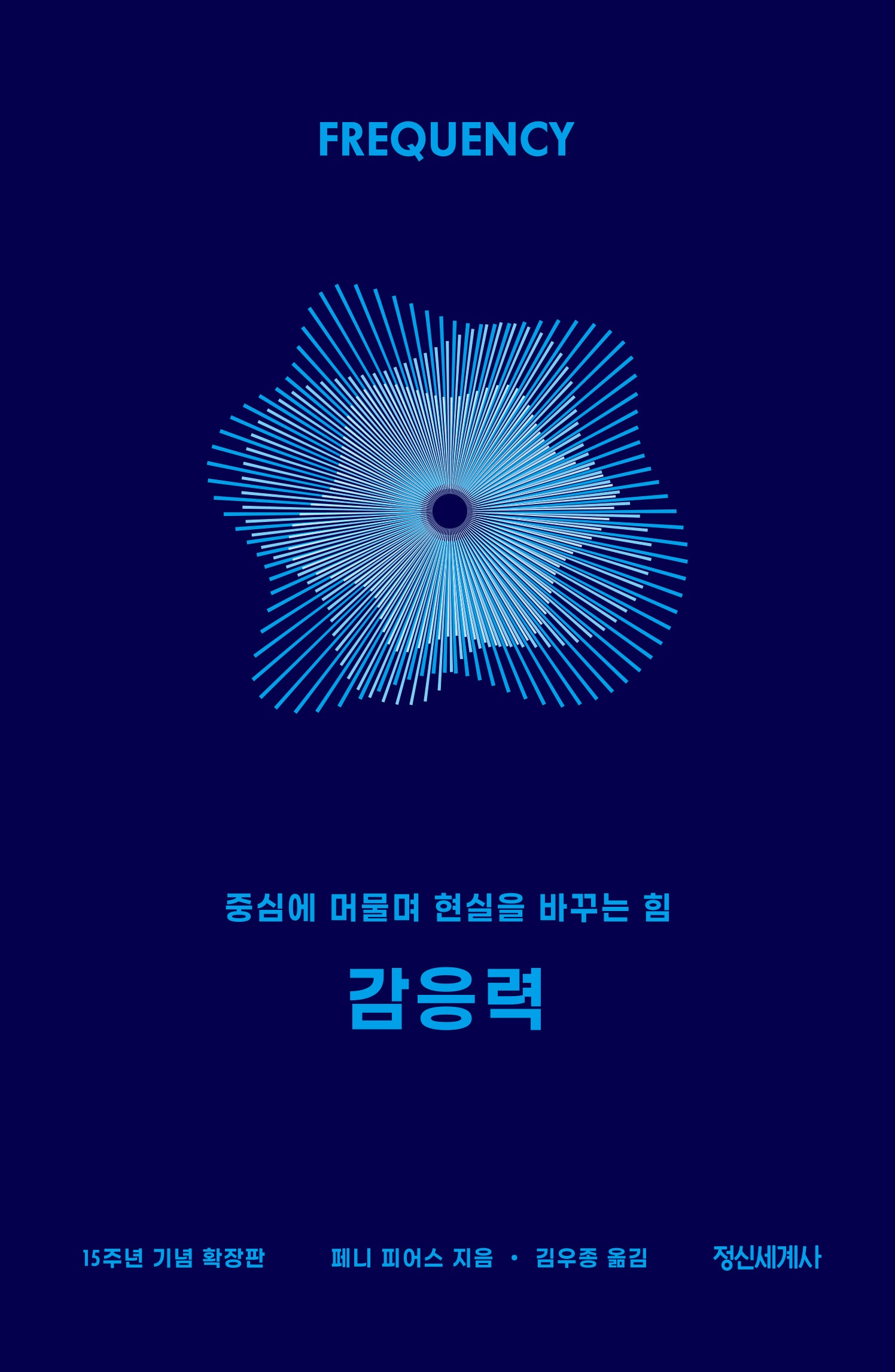 감응력 (15주년 기념 확장판)(양장본 Hardcover)