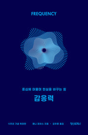 감응력 (15주년 기념 확장판)(양장본 Hardcover)