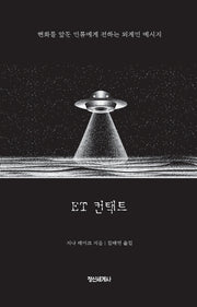 ET 컨택트