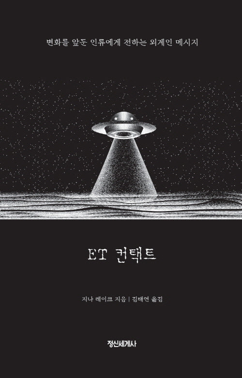 ET 컨택트