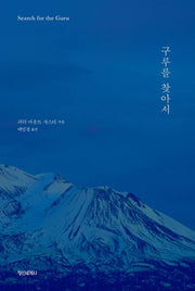 구루를 찾아서