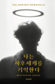 나는 사후세계를 기억한다