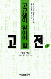 고교생이 알아야 할 고전 1