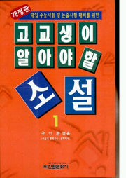 고교생이 알아야 할 소설 1