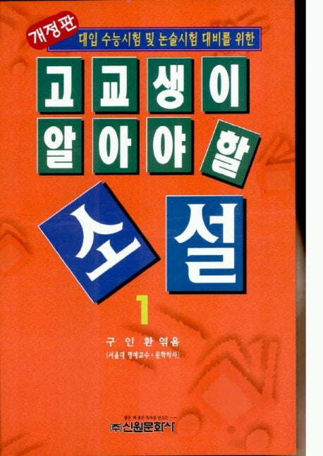 고교생이 알아야 할 소설 1