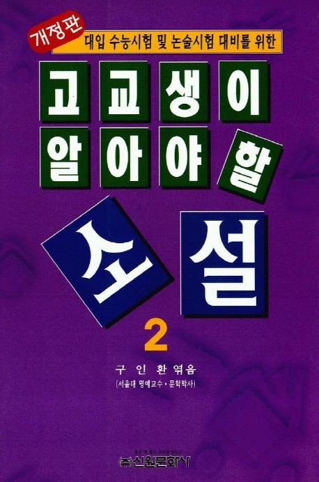 고교생이 알아야 할 소설 2(개정판)