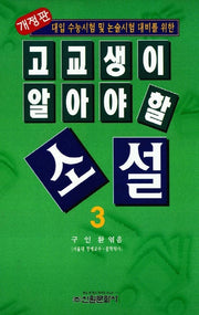 고교생이 알아야 할 소설 3(개정판)