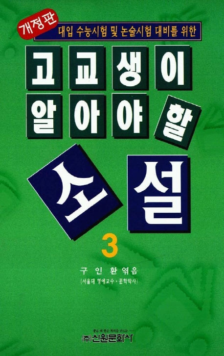 고교생이 알아야 할 소설 3(개정판)