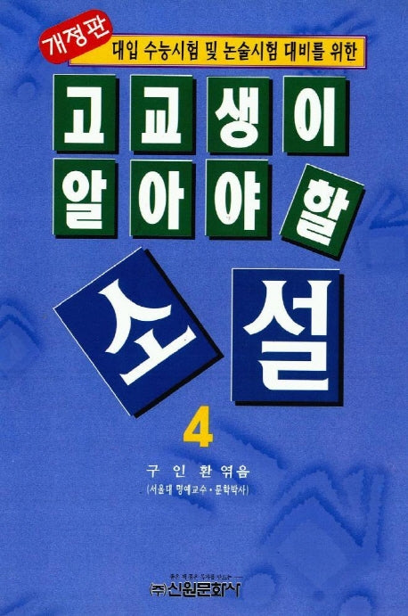 고교생이 알아야 할 소설 4(개정판)
