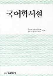 국어학서설