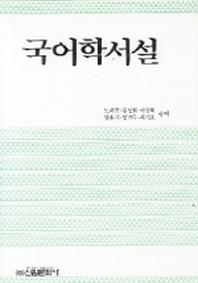 국어학서설