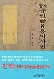 영어증권금융용어사전