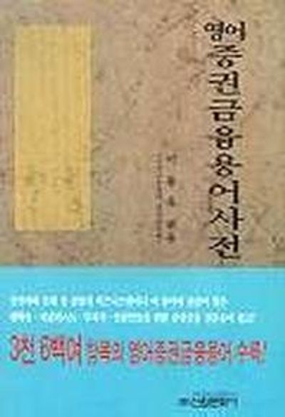 영어증권금융용어사전