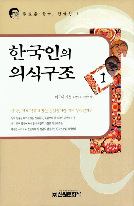한국인의 의식구조 1(3판)