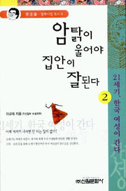 암탉이 울어야 집안이 잘된다 2