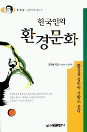 한국인의 환경문화