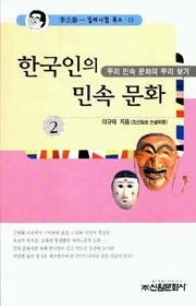 한국인의 민속문화 2