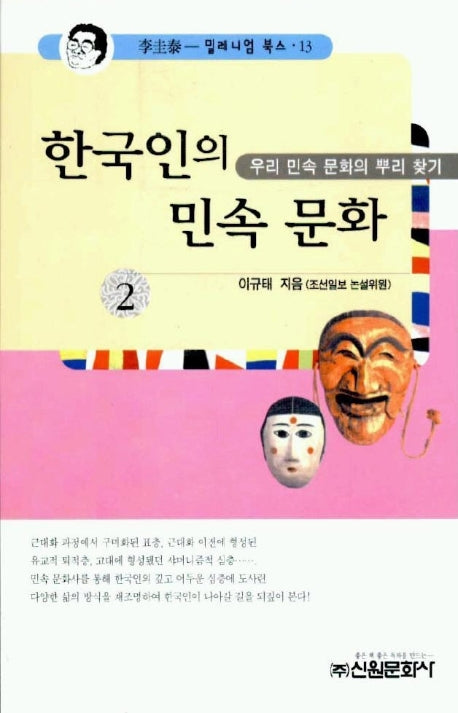 한국인의 민속문화 2