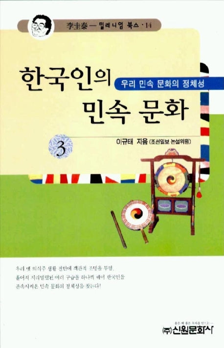 한국인의 민속문화 3