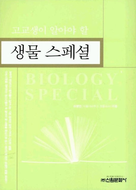 생물 스페셜(고교생이알아야할)