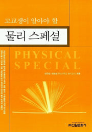 물리 스페셜(고교생이알아야할)
