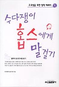 수다쟁이 홉스에게 말걸기(고교생을위한철학에세이 1)(고교생을 위한 철학에세이 1)