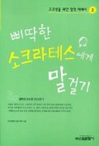 삐딱한 소크라테스에게 말걸기(고교생을 위한 철학에세이 2)